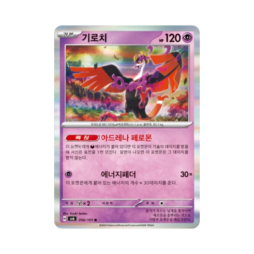 포켓몬 TCG 기로치 R 변환의 가면 (한글판)