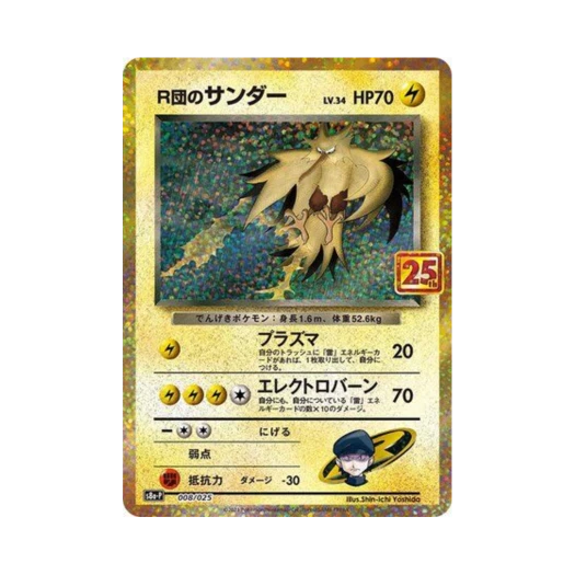 포켓몬 TCG 로켓단의 썬더 P 프로모 카드팩 25주년 기념 에디션 (일어판) 카드 이미지