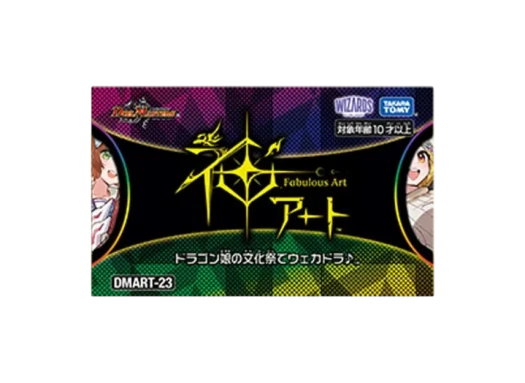 듀얼마스터즈 TCG 신 아트 드래곤 소녀의 문화제에서 웨카도라 (일어판) 상품 이미지