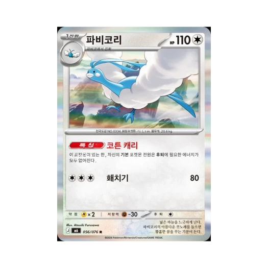포켓몬 TCG 파비코리 R 스톰에메랄다 (한글판) 카드 이미지