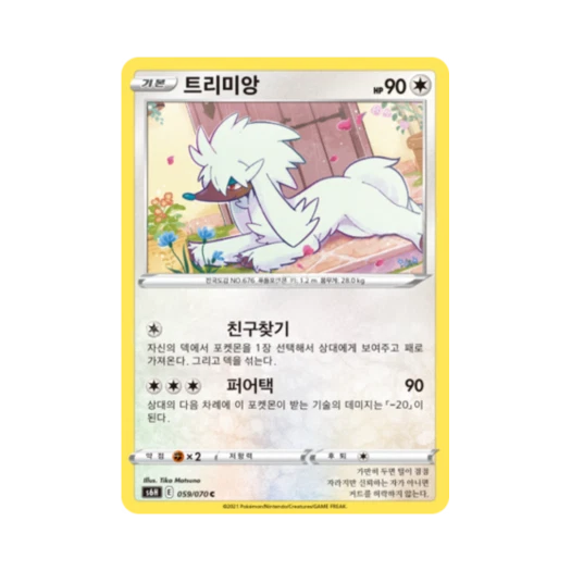 포켓몬 TCG 트리미앙 C 백은의 랜스 (한글판)