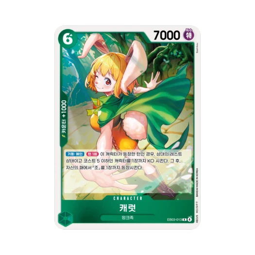 원피스 TCG 캐럿 R EB03-013 엑스트라 부스터 원피스 히로인즈 에디션 (한글판) 카드 이미지
