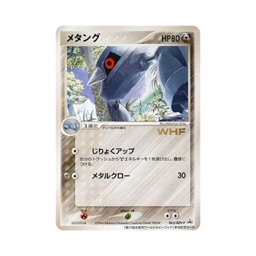 포켓몬 TCG 메탕구 P 제19회 차세대 월드 하비 페어 프로모 카드 (일어판) 카드 이미지