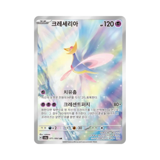 포켓몬 TCG 크레세리아 AR 나이트원더러 (한글판) 카드 이미지