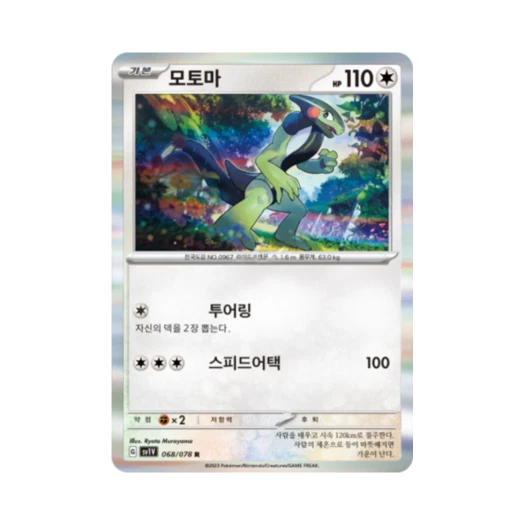 Pokemon TCG Cyclizar R Violet ex (Korean Ver.)