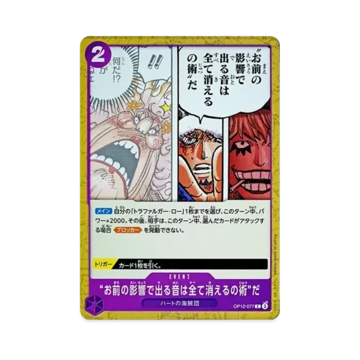 원피스 TCG '네 영향으로 생기는 소리는 전부 사라지는 수술'이다. C OP12-077 부스터 팩 사제의 연 (일어판)