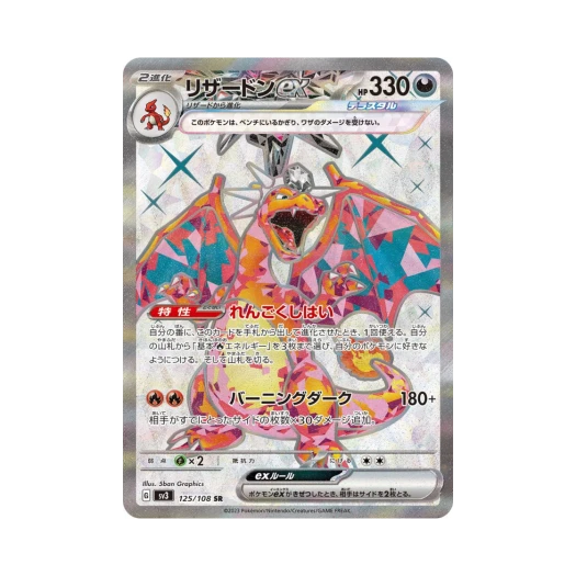 포켓몬 TCG 리자몽 ex SR 흑염의 지배자 (일어판) 카드 이미지