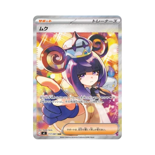 포켓몬 TCG 무쿠 SAR 어비스 아이 (일어판)