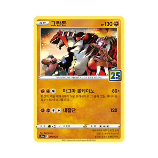 포켓몬 TCG 그란돈 25주년 기념 컬렉션 (한글판) 카드 이미지