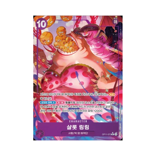 원피스 TCG 샬롯 링링 R-P OP11-073 부스터 팩 신속의 권 (한글판)