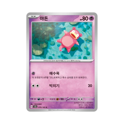 포켓몬 TCG 야돈 C 포켓몬 카드 151 (한글판) 카드 이미지