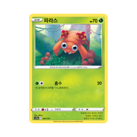 포켓몬 TCG 파라스 VSTAR 유니버스 (한글판)