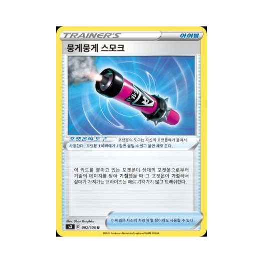 포켓몬 TCG 뭉게뭉게 스모크 U 무한존 (한글판)