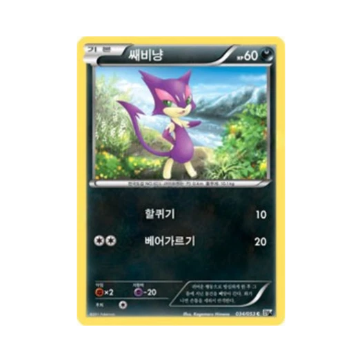 포켓몬 TCG 쌔비냥 C 화이트컬렉션 (한글판)
