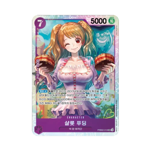 원피스 TCG 샬롯 푸딩 SR PRB02-010 부스터 팩 계승되는 의지 (한글판) 카드 이미지