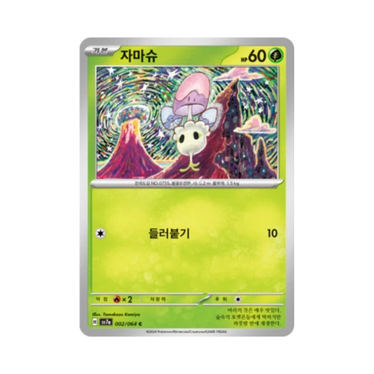 포켓몬 TCG 자마슈 C 낙원드래고나 (한글판) 카드 이미지