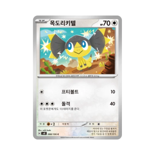 포켓몬 TCG 목도리키텔 C 초전브레이커 (한글판) 카드 이미지