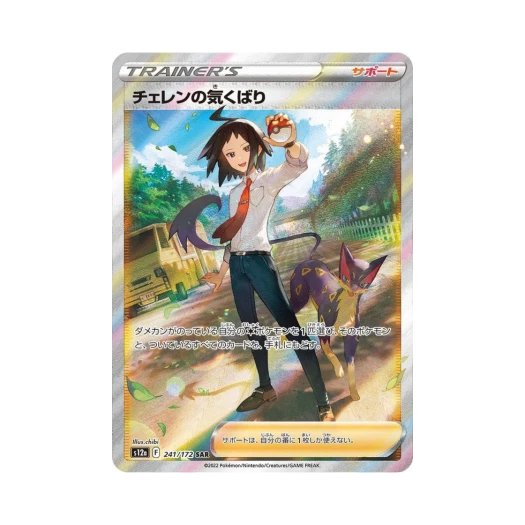 포켓몬 TCG 체렌의 배려심 SAR VSTAR 유니버스 (일어판) 상품 이미지