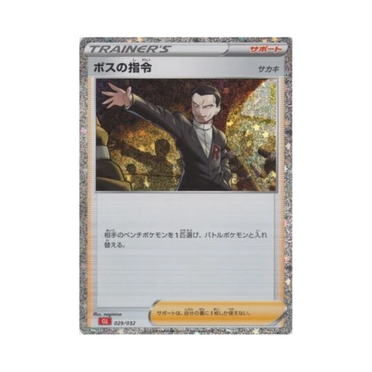 포켓몬 TCG 보스의 지령 포켓몬 TCG 클래식 (일어판)