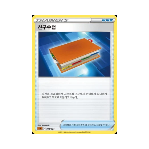 포켓몬 TCG 친구수첩 소드&실드 스타터 세트 V 격투 (한글판)