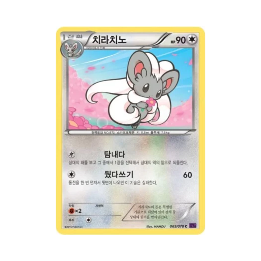 포켓몬 TCG 치라치노 C 초능력의 제왕 (한글판)