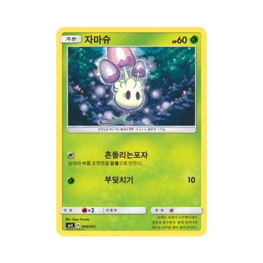 포켓몬 TCG 자마슈 썬&문 스타터 세트 3종 (한글판)