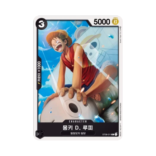 원피스 TCG 몽키 D. 루피 C ST08-011 스타트 덱 사이드 몽키 D. 루피 (한글판) 카드 이미지