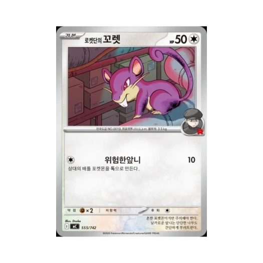 포켓몬 TCG 로켓단의 꼬렛 MEGA 스타트 덱 100 배틀컬렉션 (한글판)