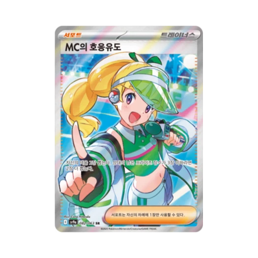포켓몬 TCG MC의 호응유도 SR 열풍의 아레나 (한글판) 카드 이미지