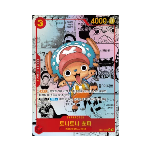 원피스 TCG 토니토니 쵸파 SR-SPC EB01-006 엑스트라 부스터 메모리얼 컬렉션 (한글판) 카드 이미지