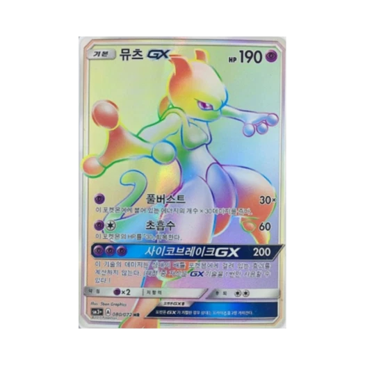 포켓몬 TCG 뮤츠 GX HR 빛나는 전설 (한글판) 카드 이미지
