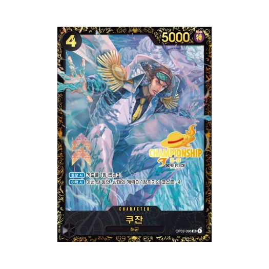 원피스 TCG 쿠잔 SR OP02-096 프로모션 카드 한국 챔피언쉽 25-26 시즌 1 상 (한글판) 카드 이미지