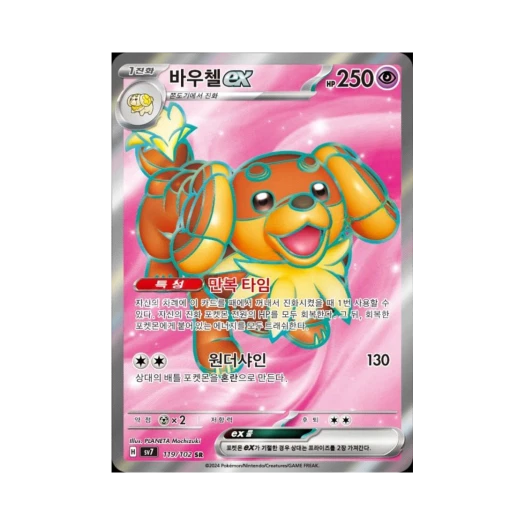 포켓몬 TCG 바우첼 ex SR 스텔라미라클 (한글판) 카드 이미지