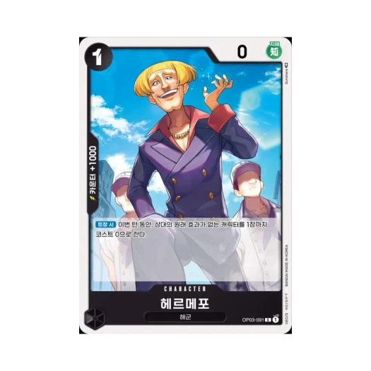 One Piece TCG Helmeppo C OP03-091 Booster Pack Pillars of Strength (Korean Ver.)
