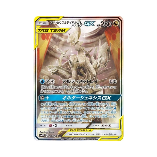포켓몬 TCG 아르세우스＆디아루가＆펄기아 GX SR 얼터제네시스 (일어판) 카드 이미지