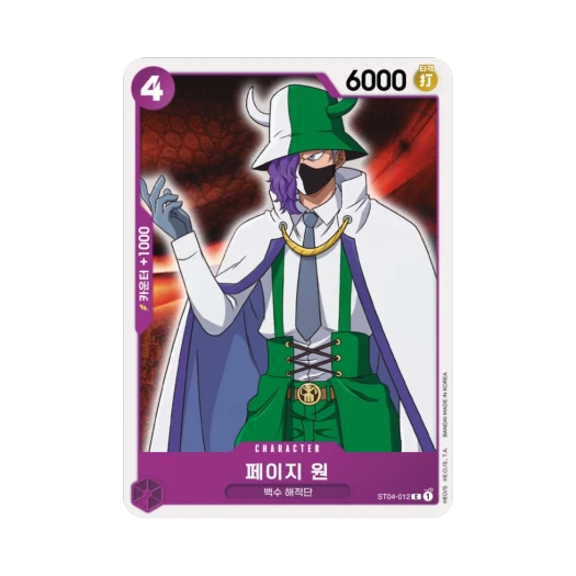 원피스 TCG 페이지 원 C ST04-012 스타트 덱 백수 해적단 (한글판) 카드 이미지