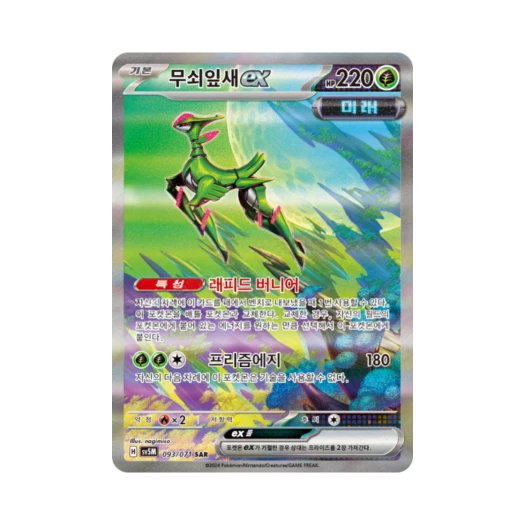 포켓몬 TCG 무쇠잎새 ex SAR 사이버저지 (한글판) 카드 이미지