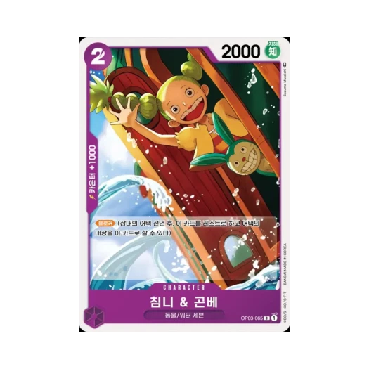 원피스 TCG 침니 & 곤베 C OP03-065 부스터 팩 강대한 적 (한글판)
