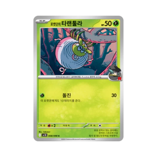 포켓몬 TCG 로켓단의 타랜툴라 C 로켓단의 영광 (한글판)