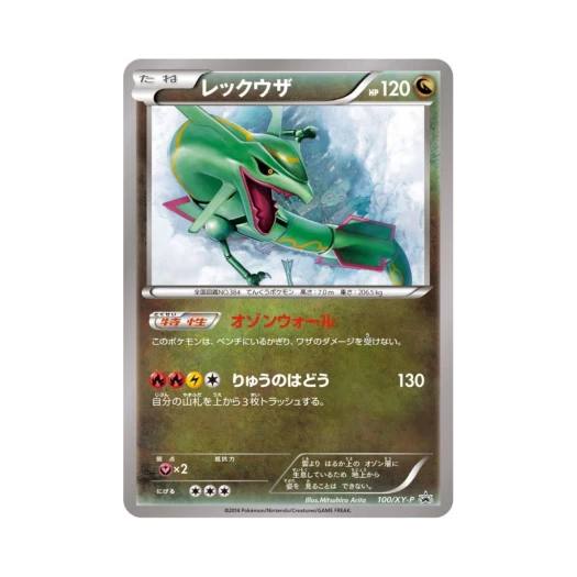 포켓몬 TCG 레쿠쟈 P XY 프로모 카드 (일어판) 카드 이미지