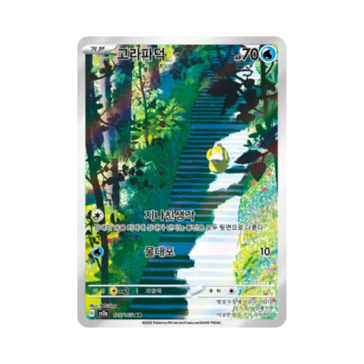 포켓몬 TCG 고라파덕 AR 포켓몬 카드 151 (한글판) 카드 이미지