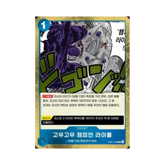원피스 TCG 고무고무 챔피언 라이플 R EB01-028 엑스트라 부스터 메모리얼 컬렉션 (한글판) 카드 이미지