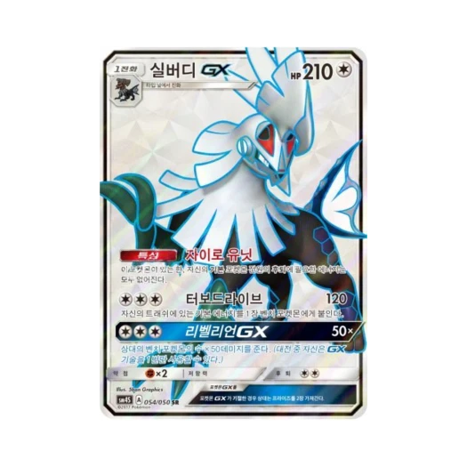 포켓몬 TCG 실버디 GX SR 각성의 용사 (한글판)