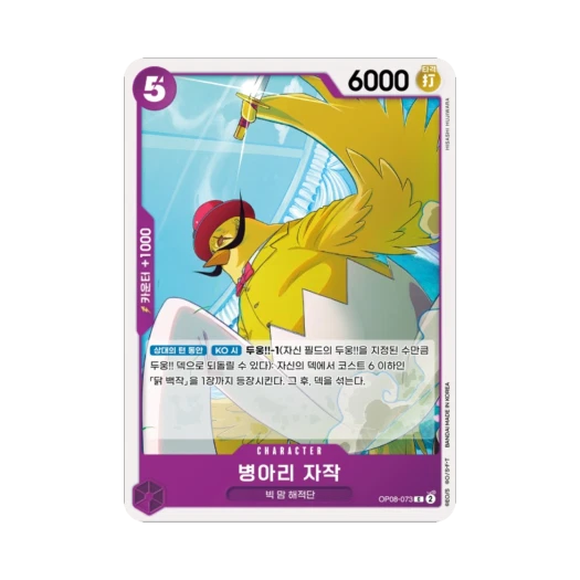 원피스 TCG 병아리 자작 C OP08-073 부스터 팩 두 전설 (한글판)