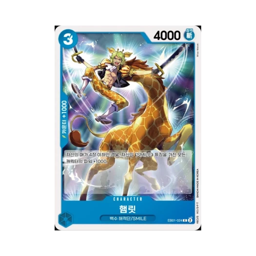 원피스 TCG 햄릿 C EB01-024 엑스트라 부스터 메모리얼 컬렉션 (한글판) 카드 이미지