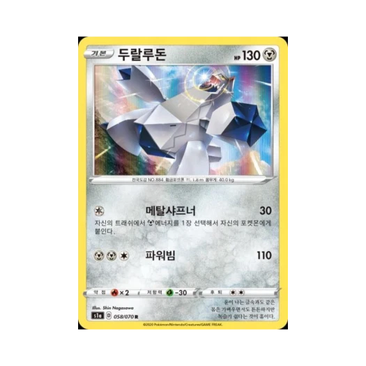 포켓몬 TCG 두랄루돈 R VMAX라이징 (한글판)