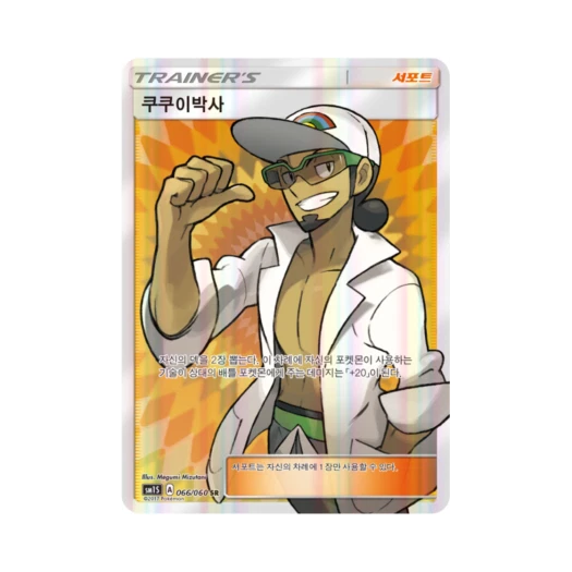 포켓몬 TCG 쿠쿠이박사 SR 썬 컬렉션 (한글판) 카드 이미지