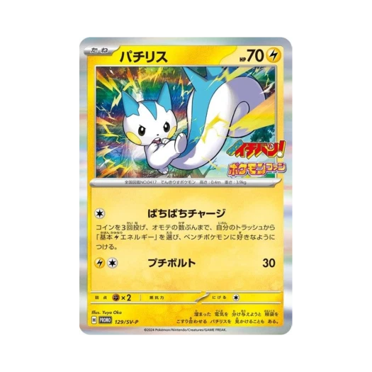 포켓몬 TCG 파치리스 P 스칼렛&바이올렛 프로모 카드 (일어판)