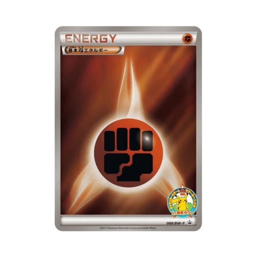 포켓몬 TCG 기본 격투 에너지 P 블랙 & 화이트 프로모카드 (일어판)
