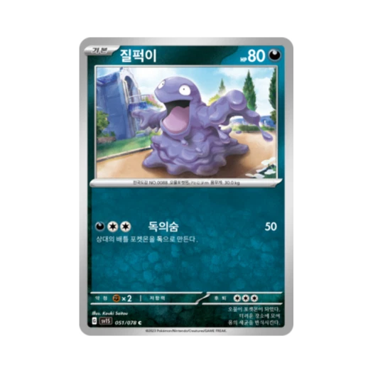 포켓몬 TCG 질퍽이 C 스칼렛 ex (한글판) 카드 이미지